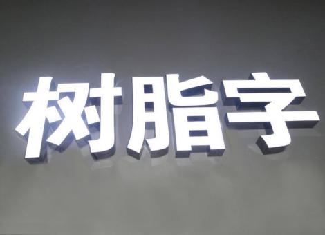 保康制作发光字尺寸大小有限制吗？最小尺寸是多少？