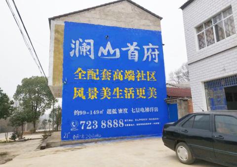 保康农村墙体广告 最贴近三四级市场消费终端的广告形式