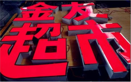 保康外露发光字的特点