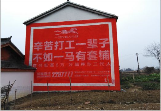 保康一马光彩墙体广告