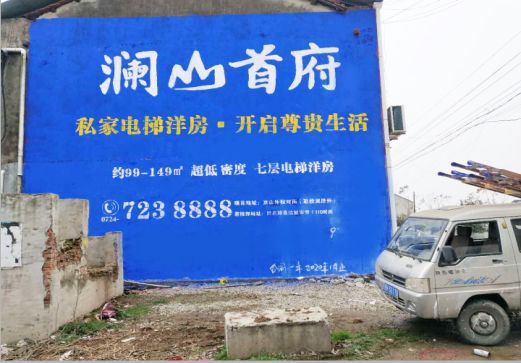 保康澜山首府墙体广告