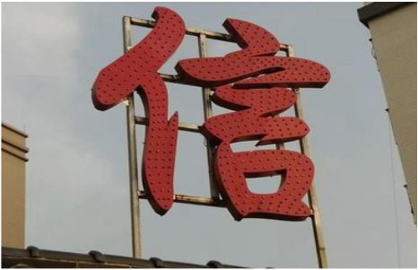保康发光字怎么做防水处理？