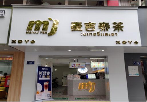 保康奶茶店招牌怎么做好看？