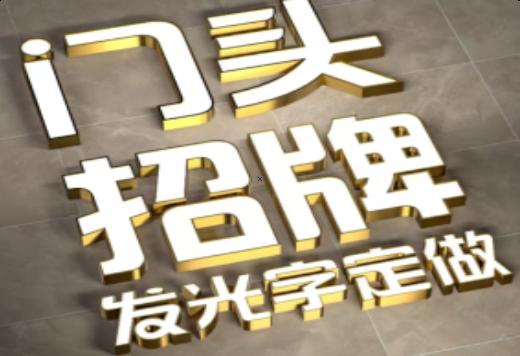 保康发光字有哪些种类？