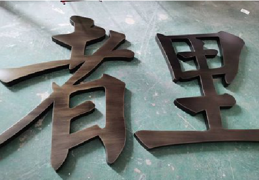保康铜字的特点以及制作工艺。