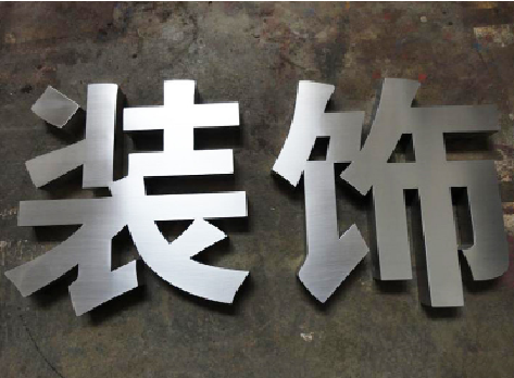 保康不锈钢字的制作方法介绍