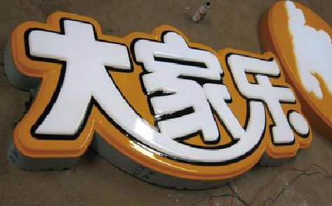 保康吸塑字制作要注意的问题。