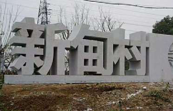 保康立体字的制作方式有哪些？