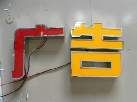 保康发光字选择轻薄的材料，效果会更好。