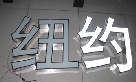 保康立体发光字的制作流程以及方法。