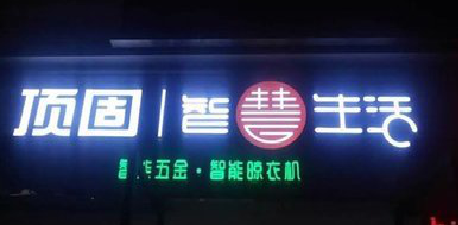 保康发光字招牌设计制作的重要性。